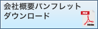 会社概要パンフレットダウンロード
