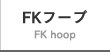 FKフープ